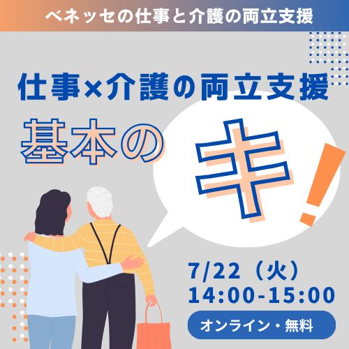 介護×仕事の両立支援 基本のキ