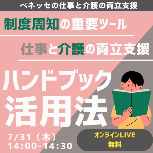 制度周知の重要ツール！ 仕事と介護の両立支援ハンドブック活用法