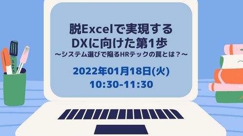 【1/18Web開催】脱Excelで実現するDXに向けた第1歩～システム選びで陥るHRテックの罠とは？～