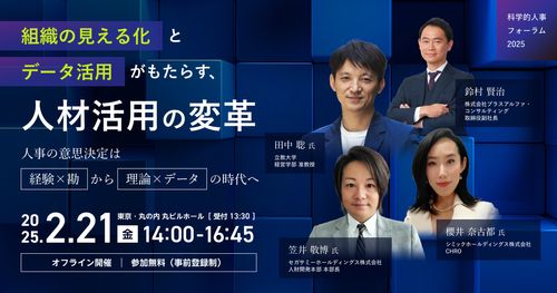 【東京丸の内】科学的人事フォーラム2025「組織の見える化とデータ活用がもたらす、人材活用の変革」