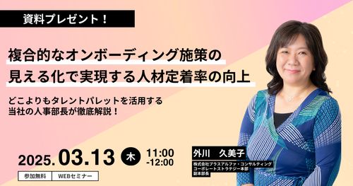 【人事部長が語る】複合的なオンボーディング施策の見える化で実現する人材定着率の向上