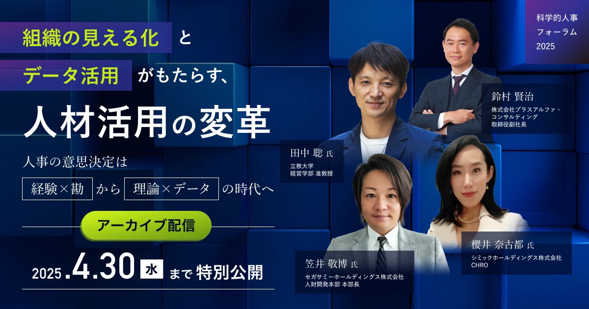 アーカイブ配信】科学的人事フォーラム2025「組織の見える化とデータ