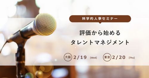 2/19大阪開催＠「評価から始めるタレントマネジメント」科学的人事セミナー