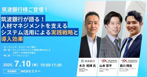 筑波銀行が語る！ 人材マネジメントを支えるシステム活用による実践戦略と導入効果