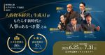 科学的人事エグゼクティブフォーラム2025【アーカイブ配信】　楠木建氏はじめ、経営・人事の識者が集結