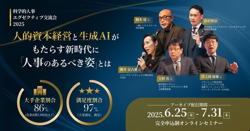 科学的人事エグゼクティブフォーラム2025【アーカイブ配信】　楠木建氏はじめ、経営・人事の識者が集結