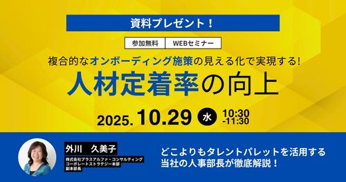 複合的なオンボーディング施策の見える化で実現する人材定着率の向上