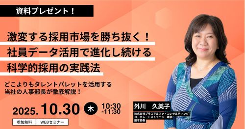 激変する採用市場を勝ち抜く！社員データ活用で進化し続ける科学的採用の実践法