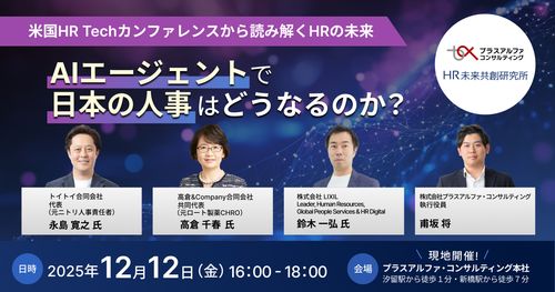 AIエージェントで日本の人事はどうなる？ ―米国HR Techカンファレンスから読み解くHRの未来―