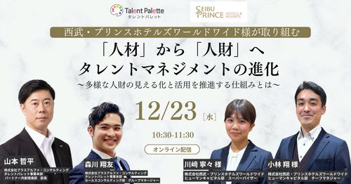 西武・プリンスホテルズワールドワイド様が取り組む「人材」から「人財」へタレントマネジメントの進化