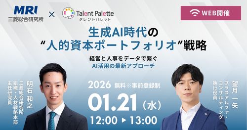 『生成AI時代の「人的資本ポートフォリオ」戦略』 ～経営と人事をデータで繋ぐ、AI活用の最新アプローチ～