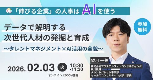 「伸びる企業」の人事はAIを使う　データで解明する次世代人材の発掘と育成