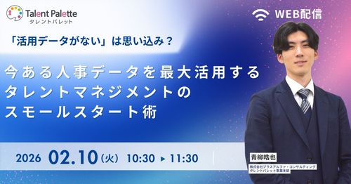今ある人事データを最大活用するタレントマネジメントのスモールスタート術