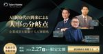 【アーカイブ配信】科学的人事・AIエグゼクティブフォーラム2025