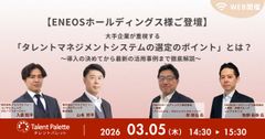 大手企業が重視する「タレントマネジメントシステムの選定のポイント」とは？