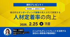 複合的なオンボーディング施策の見える化で実現する人材定着率の向上