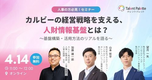 カルビーの経営戦略を支える、人財情報基盤とは？ ～基盤構築・活用方法のリアルを語る～