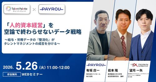 「人的資本経営」を空論で終わらせないデータ戦略