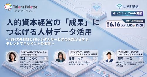 人的資本経営の「成果」につなげる人材データ活用