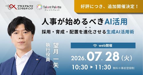 【好評につき再配信！】人事が始めるべきAI活用 ～採用・育成・配置を進化させる生成AI活用術～