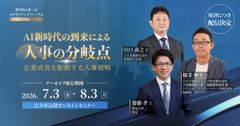 【アーカイブ配信】科学的人事・AIエグゼクティブフォーラム2026