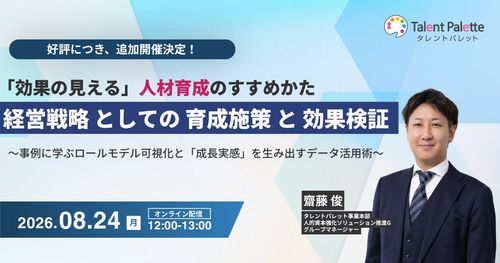 【好評につき再配信！】「効果の見える」人材育成のすすめかた 経営戦略としての育成施策と効果検証