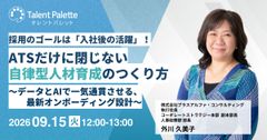 採用のゴールは「入社後の活躍」！ATSだけに閉じない自律型人材育成のつくり方