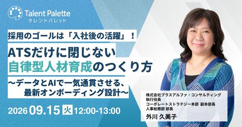 採用のゴールは「入社後の活躍」！ATSだけに閉じない自律型人材育成のつくり方
