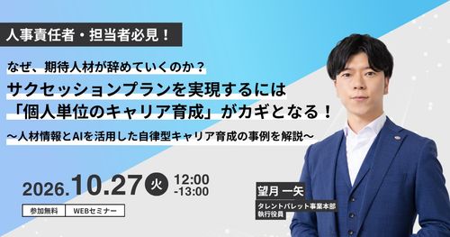 なぜ期待人材が辞めていくのか？サクセッションプランを実現するには「個人単位のキャリア育成」がカギ