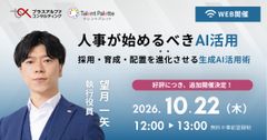 【好評につき追加開催決定！】 人事が始めるべきAI活用～採用・育成・配置を進化させる生成AI活用術～