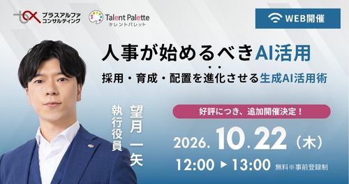 【好評につき追加開催決定！】 人事が始めるべきAI活用～採用・育成・配置を進化させる生成AI活用術～