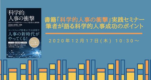 【12/17WEB開催】書籍「科学的人事の衝撃」実践セミナー