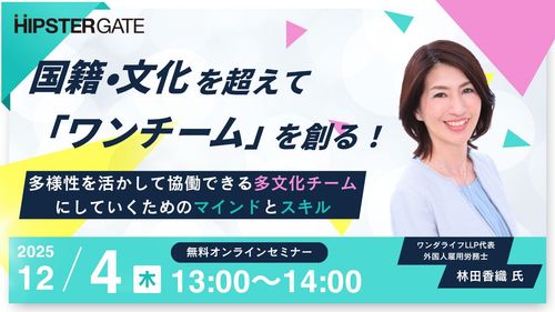 国籍・文化の違いを超えて「ワンチーム」を創る！協働できる多文化チームにしていくためのマインドとスキル