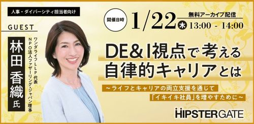 DE＆I視点で考える自律的キャリアとは