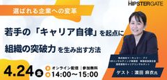 選ばれる企業への変革 ― 若手の「キャリア自律」を起点に組織の突破力を生み出す方法