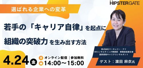 選ばれる企業への変革 ― 若手の「キャリア自律」を起点に組織の突破力を生み出す方法