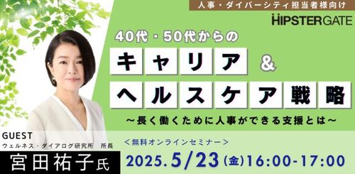 【5/23開催】40代・50代からのキャリア＆ヘルスケア戦略 〜長く働くために人事ができる支援とは〜