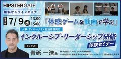 【7/9開催】『体感ゲーム＆動画で学ぶ』インクルーシブ・リーダーシップ研修体験セミナー