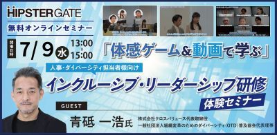 【7/9開催】『体感ゲーム＆動画で学ぶ』インクルーシブ・リーダーシップ研修体験セミナー