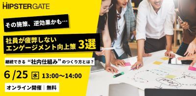 社員が疲弊しないエンゲージメント向上策3選！継続できる”社内仕組み”のつくり方とは？