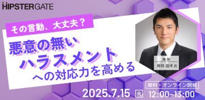 その言動、大丈夫？“悪意の無いハラスメント”への対応力を高める