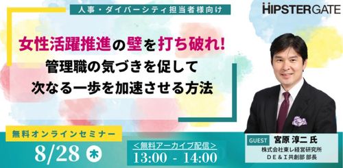 女性活躍推進の壁を打ち破れ！管理職の気づきを促して次なる一歩を加速させる方法
