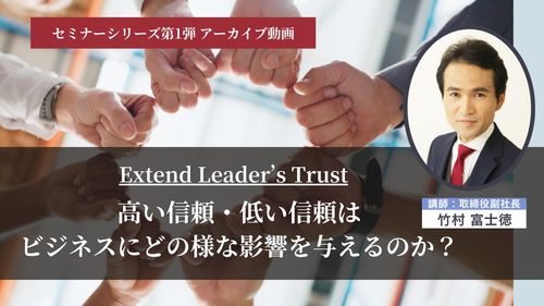 ＜アーカイブ配信＞【第１回】高い信頼・低い信頼はビジネスにどの様な影響を与えるのか？