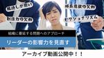 ＜アーカイブ配信＞リーダーの影響力を見直す〜組織に蔓延する問題へのアプローチ〜