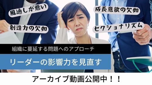 ＜アーカイブ配信＞リーダーの影響力を見直す〜組織に蔓延する問題へのアプローチ〜