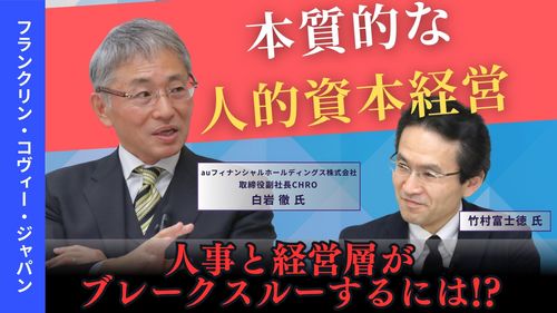 ＜アーカイブ配信＞本質的な人的資本経営とはauフィナンシャルHD取締役副社長CHRO白岩氏と語る