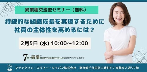 ＜異業種交流型セミナー＞【2月5日開催】持続的な組織成長を実現するために社員の主体性を高めるには？