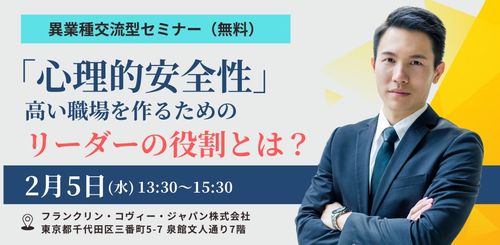 ＜異業種交流型セミナー＞【2月5日開催】「心理的安全性」の高い組織のリーダーを育てるには