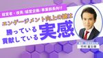 ＜アーカイブ配信＞エンゲージメント向上の鍵は勝っている、貢献している「実感」