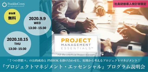 【オンライン開催】「プロジェクトマネジメント・エッセンシャル」プログラム説明会